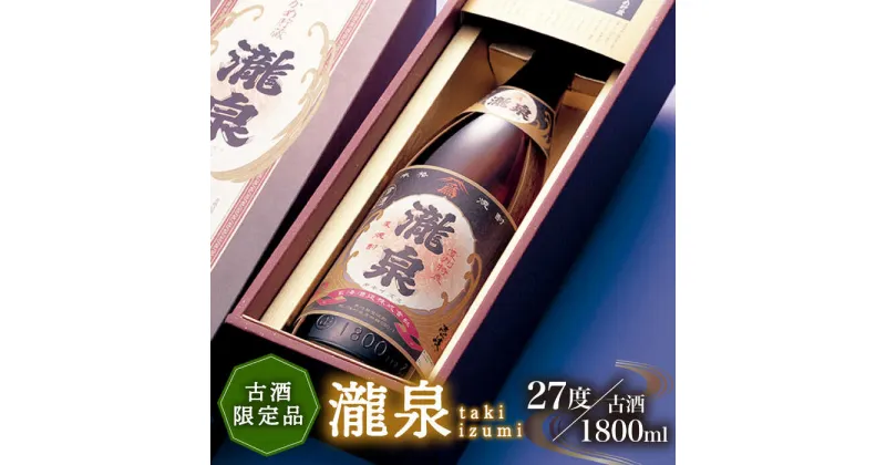 【ふるさと納税】古酒 かめ貯蔵 限定 焼酎 「瀧泉（たきいずみ）」1本 [JCM016] 20000 20000円 のし プレゼント ギフト