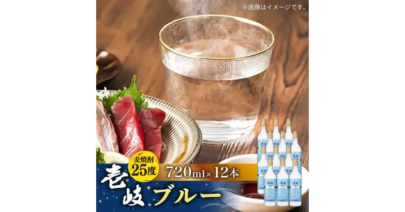 【ふるさと納税】麦焼酎 壱岐ブルー 12本セット 《壱岐市》【玄海酒造】[JCM022] 56000 56000円 のし プレゼント ギフト