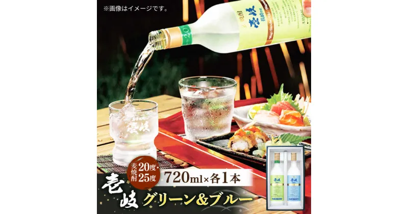 【ふるさと納税】麦焼酎 壱岐グリーン&ブルー飲み比べセット 2種×720ml（20度・25度）《壱岐市》【玄海酒造】 [JCM023] 焼酎 壱岐焼酎 むぎ焼酎 本格焼酎 お酒 ギフト 贈答 プレゼント 地酒 飲み比べ セット 11000 11000円