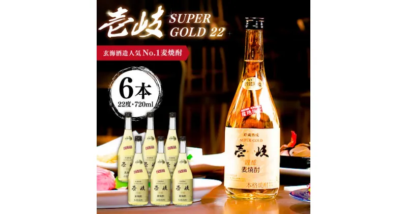 【ふるさと納税】麦焼酎 壱岐スーパーゴールド22 720ml×6本（22度）《壱岐市》【玄海酒造】[JCM027] 焼酎 壱岐焼酎 むぎ焼酎 本格焼酎 お酒 ギフト 贈答 プレゼント 地酒 セット 30000 30000円 3万円