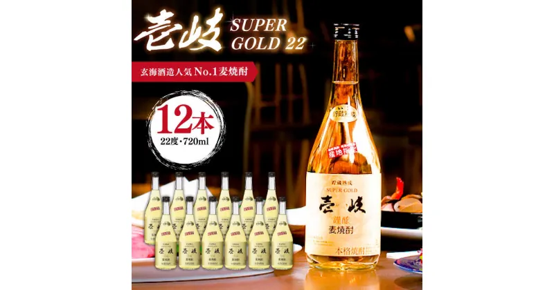 【ふるさと納税】麦焼酎 壱岐スーパーゴールド22 720ml×12本（22度）《壱岐市》【玄海酒造】 [JCM031] 焼酎 壱岐焼酎 むぎ焼酎 本格焼酎 お酒 ギフト 贈答 プレゼント 地酒 セット 60000 60000円 6万円