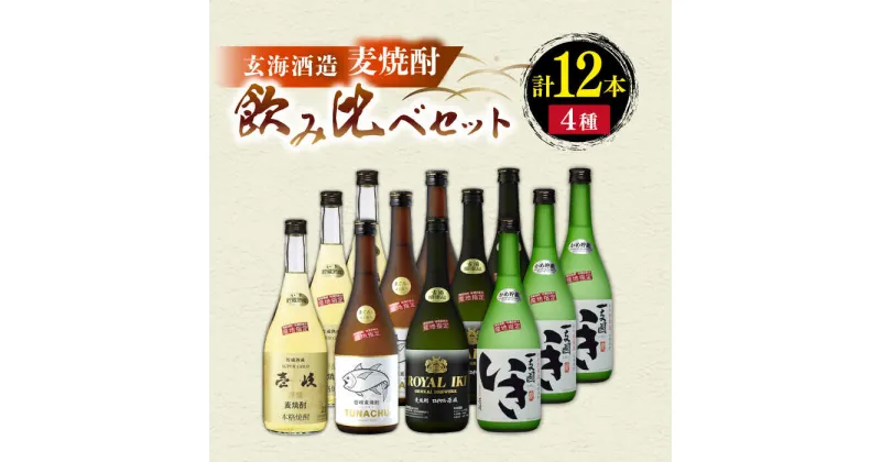 【ふるさと納税】麦焼酎 玄海酒造飲み比べ 4種12本セット 《壱岐市》【玄海酒造】[JCM037] 77000 77000円 のし プレゼント ギフト