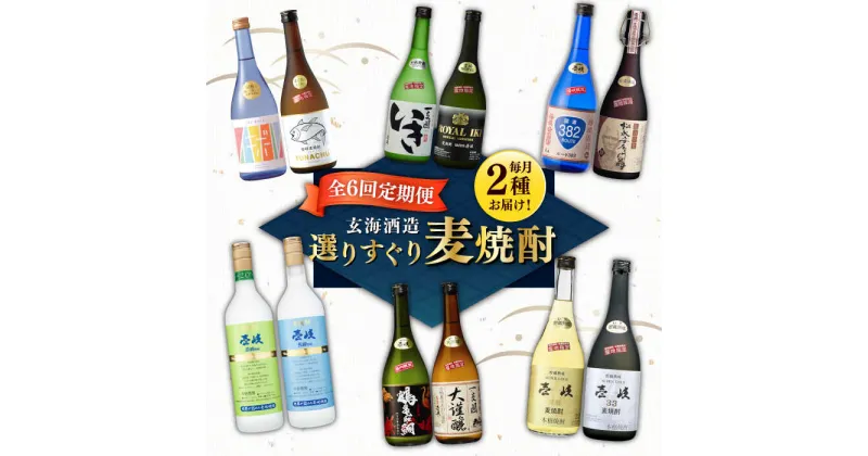 【ふるさと納税】【全6回定期便】選りすぐり麦焼酎 毎月2種お届け！《壱岐市》【玄海酒造】[JCM038] 焼酎 壱岐焼酎 むぎ焼酎 本格焼酎 お酒 熟成 ギフト 贈答 プレゼント 地酒 飲み比べ セット 90000 90000円