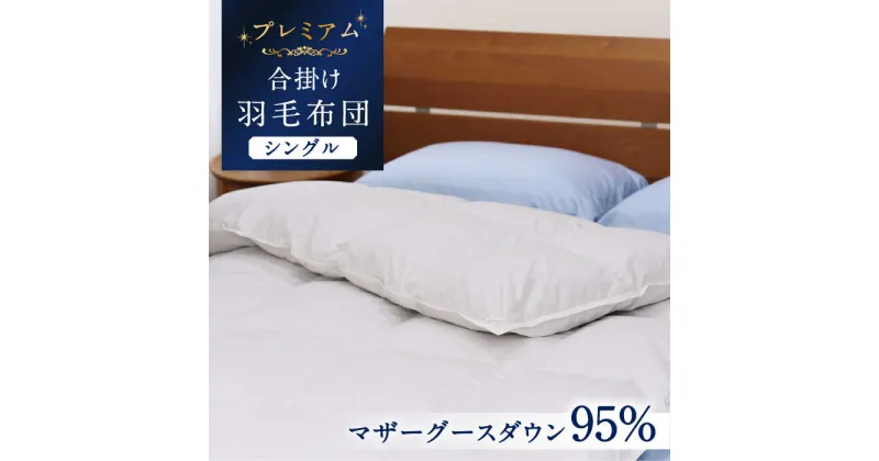 【ふるさと納税】【シングル】【プレミアム】 羽毛布団 合掛け マザーグースダウン95％ ダウンパワー440dp以上 《壱岐市》【富士新幸九州】 [JDH070] プレミアムゴールドラベル 布団 ふとん 羽毛ふとん 合掛 羽毛 ダウン シングル 220000 220000円 22万円