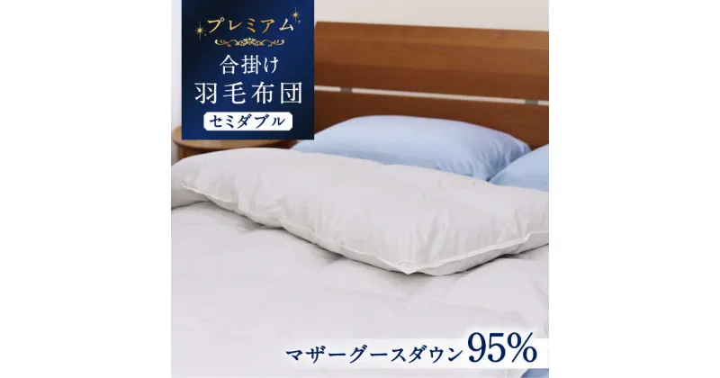 【ふるさと納税】【セミダブル】【プレミアム】 羽毛布団 合掛け マザーグースダウン95％ ダウンパワー440dp以上 《壱岐市》【富士新幸九州】 [JDH071] プレミアムゴールドラベル 布団 ふとん 羽毛ふとん 合掛 羽毛 ダウン セミダブル 264000 264000円