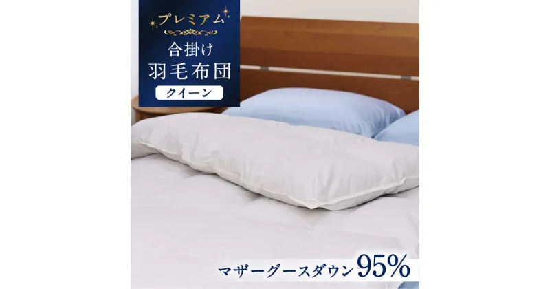 【ふるさと納税】【クイーン】【プレミアム】 羽毛布団 合掛け マザーグースダウン95％ ダウンパワー440dp以上 《壱岐市》【富士新幸九州】 [JDH073] プレミアムゴールドラベル 布団 ふとん 羽毛ふとん 合掛 羽毛 ダウン クイーン 352000 352000円