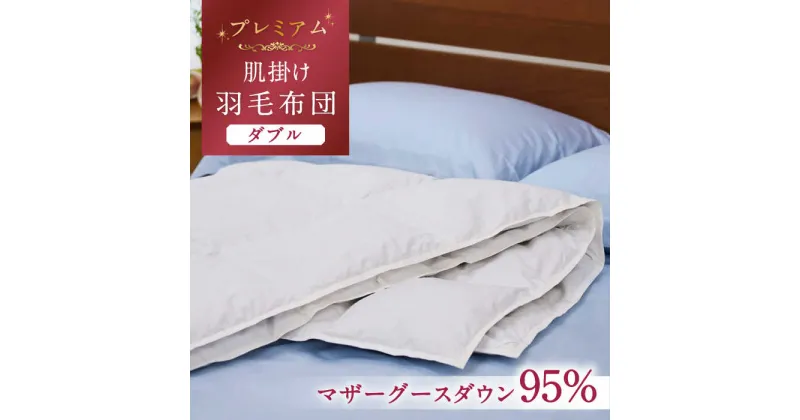 【ふるさと納税】【プレミアム】 ダブル 肌掛け 羽毛布団 マザーグースダウン95％ ダウンパワー 440dp 以上《壱岐市》【富士新幸九州】 [JDH076] プレミアムゴールドラベル 布団 ふとん 羽毛ふとん 合掛 羽毛 ダウン ダブル 132000 132000円