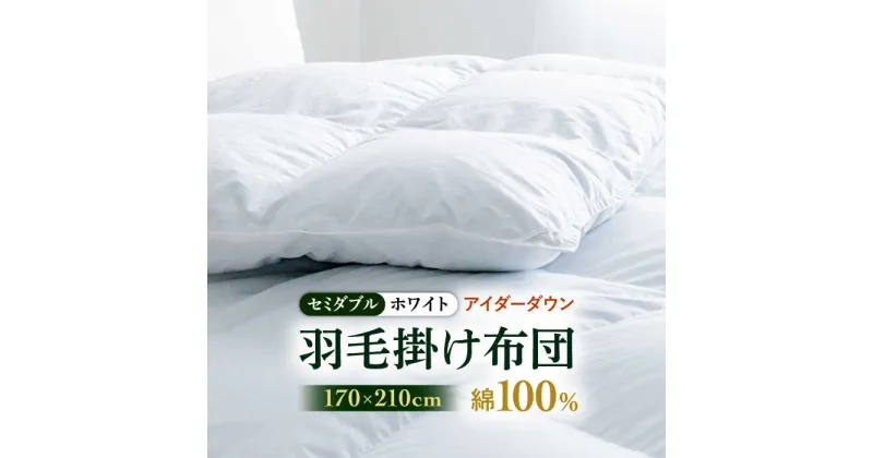 【ふるさと納税】【セミダブル】【至福の寝ごこち】 羽毛布団 本掛け アイダーダウン×綿100％（ホワイト・精紡交撚）《壱岐市》【富士新幸九州】 [JDH079] アイダーダウン 布団 ふとん 綿100％ 本掛 掛布団 掛け布団 掛けふとん セミダブル 2400000 2400000円 240万円