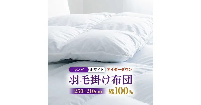 【ふるさと納税】【キング】【至福の寝ごこち】 羽毛布団 本掛け アイダーダウン×綿100％（ホワイト・精紡交撚）《壱岐市》【富士新幸九州】 [JDH082] アイダーダウン 布団 ふとん 綿100％ 本掛 掛布団 掛け布団 掛けふとん ダウン キング 3600000 3600000円 360万円