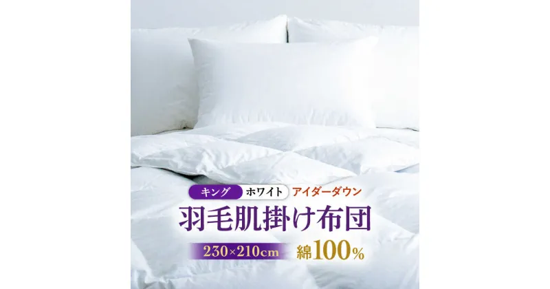 【ふるさと納税】【キング】【至福の寝ごこち】 羽毛布団 肌掛け アイダーダウン×綿100％（ホワイト・精紡交撚）《壱岐市》【富士新幸九州】 [JDH087] アイダーダウン 布団 ふとん 綿100％ 肌掛け ダウンケット 掛布団 掛け布団 キング 1800000 1800000円 180万円