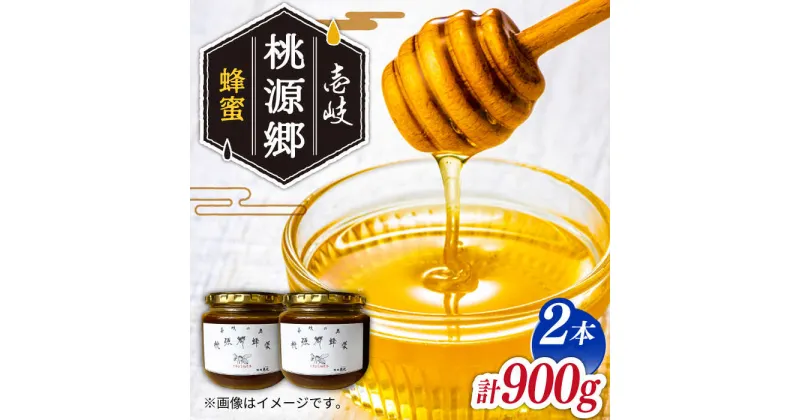 【ふるさと納税】はちみつ ニホンミツバチ 壱岐桃源郷 蜂蜜 計900g （450g × 2本） 《壱岐市》【角丸】 [JDK058] 66000 66000円 のし プレゼント ギフト