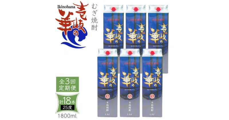 【ふるさと納税】【全3回定期便】 麦焼酎 壱岐の華 25度 1800ml 紙パック 6本 《壱岐市》【天下御免】 むぎ焼酎 焼酎 麦 酒 お酒 [JDB324] 120000 120000円 12万円