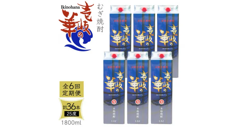 【ふるさと納税】【全6回定期便】 麦焼酎 壱岐の華 25度 1800ml 紙パック 6本 《壱岐市》【天下御免】 むぎ焼酎 焼酎 麦 酒 お酒 [JDB325] 240000 240000円 24万円