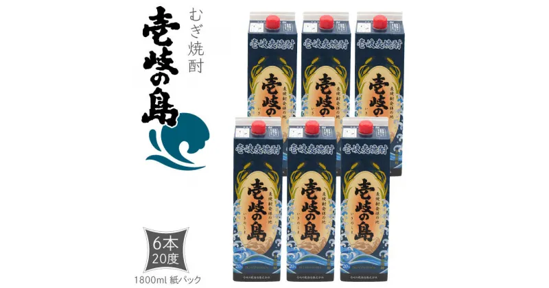 【ふるさと納税】麦焼酎 壱岐の島 1800ml×6本（20度）《壱岐市》【天下御免】[JDB327] 焼酎 壱岐焼酎 むぎ焼酎 麦焼酎 本格焼酎 お酒 ギフト プレゼント 地酒 紙パック セット 37000 37000円