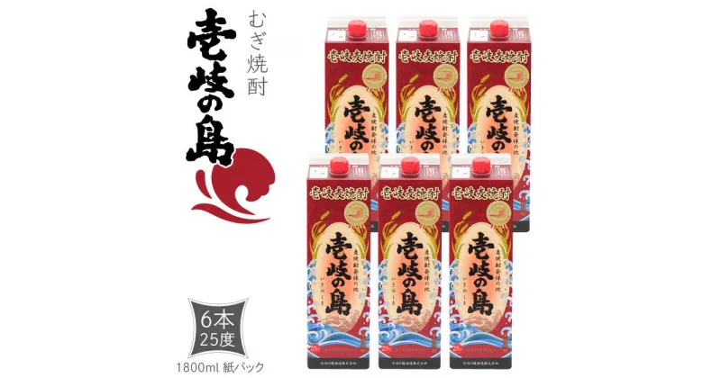 【ふるさと納税】麦焼酎 壱岐の島 25度 1800ml 紙パック 6本 《壱岐市》【天下御免】 むぎ焼酎 焼酎 麦 酒 お酒 [JDB328] 40000 40000円 4万円 のし プレゼント ギフト