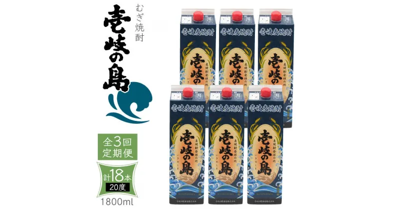 【ふるさと納税】【全3回定期便】 麦焼酎 壱岐の島 20度 1800ml 紙パック 6本 《壱岐市》【天下御免】 むぎ焼酎 焼酎 麦 酒 お酒 [JDB329] 111000 111000円