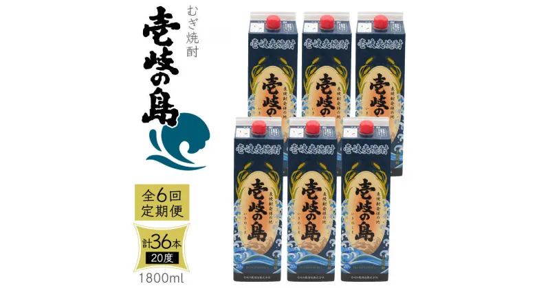 【ふるさと納税】【全6回定期便】 麦焼酎 壱岐の島 20度 1800ml 紙パック 6本 《壱岐市》【天下御免】 むぎ焼酎 焼酎 麦 酒 お酒 [JDB330] 222000 222000円