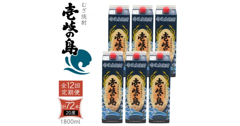 【ふるさと納税】【全12回定期便】 麦焼酎 壱岐の島 20度 1800ml 紙パック 6本 《壱岐市》【天下御免】 むぎ焼酎 焼酎 麦 酒 お酒 [JDB331] 444000 444000円