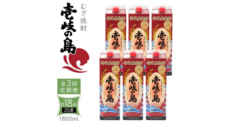 【ふるさと納税】【全3回定期便】 麦焼酎 壱岐の島 25度 1800ml 紙パック 6本 《壱岐市》【天下御免】 むぎ焼酎 焼酎 麦 酒 お酒 [JDB332] 120000 120000円 12万円