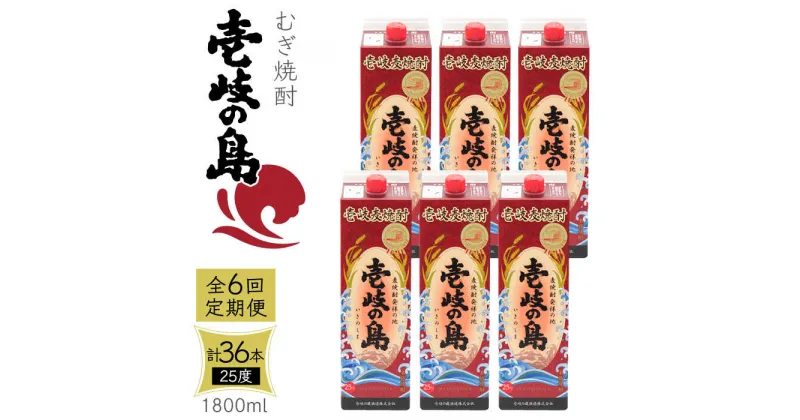 【ふるさと納税】【全6回定期便】 麦焼酎 壱岐の島 25度 1800ml 紙パック 6本 《壱岐市》【天下御免】 むぎ焼酎 焼酎 麦 酒 お酒 [JDB333] 240000 240000円 24万円