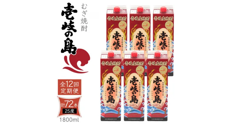 【ふるさと納税】【全12回定期便】 麦焼酎 壱岐の島 25度 1800ml 紙パック 6本 《壱岐市》【天下御免】 むぎ焼酎 焼酎 麦 酒 お酒 [JDB334] 480000 480000円 48万円