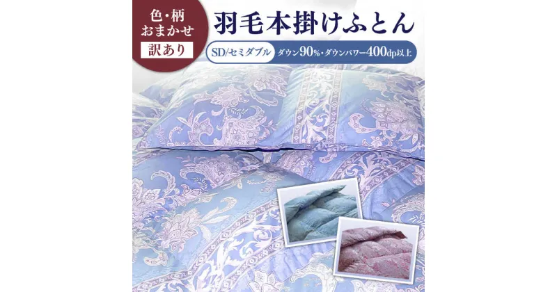 【ふるさと納税】【発送月を選べる】【訳あり】【セミダブル】羽毛布団 本掛け シルバープリンセスダックダウン90%（色・柄おまかせ）《壱岐市》【富士新幸九州】 [JDH088] 羽毛 布団 ふとん 掛け布団 ダウン 寝具 訳アリ ワケあり セミダブル 80000 80000円 8万円