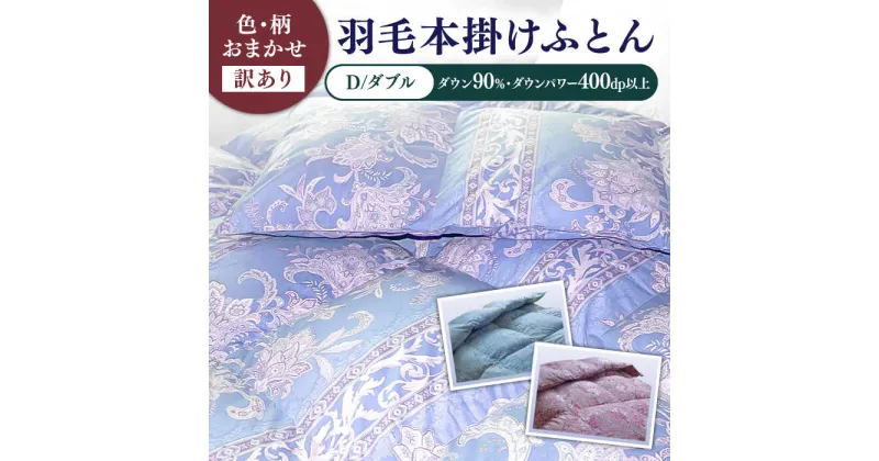 【ふるさと納税】【発送月を選べる】【訳あり】【ダブル】羽毛布団 本掛け シルバープリンセスダックダウン90%（色・柄おまかせ）《壱岐市》【富士新幸九州】 [JDH089] 羽毛 布団 ふとん 掛け布団 ダウン 寝具 訳アリ ワケあり ダブル 94000 94000円