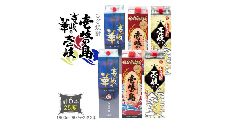 【ふるさと納税】麦焼酎 3種×6本 各1800ml（25度）【壱岐の島/壱岐の華/壱岐】《壱岐市》【天下御免】[JDB339] 焼酎 壱岐焼酎 むぎ焼酎 麦焼酎 本格焼酎 お酒 熟成 ギフト プレゼント 地酒 飲み比べ 紙パック セット 40000 40000円 4万円