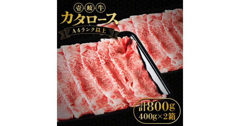 【ふるさと納税】壱岐牛 カタロース すき焼き用 800g（400g×2箱）《壱岐市》【壱岐市ふるさと商社】 お肉 黒毛和牛 しゃぶしゃぶ 贅沢 肩ロース [JAA024] 冷凍配送 黒毛和牛 A5ランク 42000 42000円 すき焼用 しゃぶしゃぶ用 切り落とし