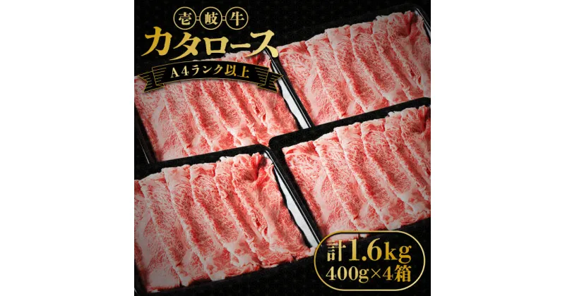 【ふるさと納税】壱岐牛 カタロース すき焼き用 1.6kg （400g×4箱）《壱岐市》【壱岐市ふるさと商社】 お肉 黒毛和牛 しゃぶしゃぶ 贅沢 肩ロース [JAA025] 冷凍配送 黒毛和牛 A5ランク 84000 84000円 すき焼用 しゃぶしゃぶ用 切り落とし