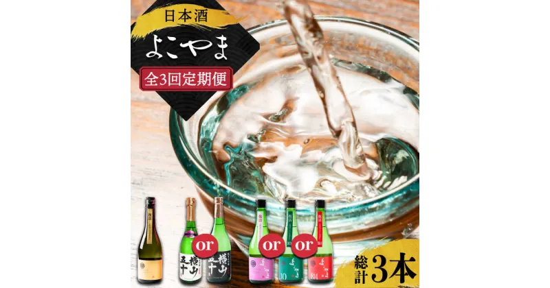 【ふるさと納税】【全3回定期便】日本酒 よこやま 720ml×計3本（16度）《壱岐市》【株式会社ヤマグチ】[JCG113] 日本酒 酒 お酒 吟醸酒 ギフト のし プレゼント 飲み比べ 36000 36000円 冷蔵配送