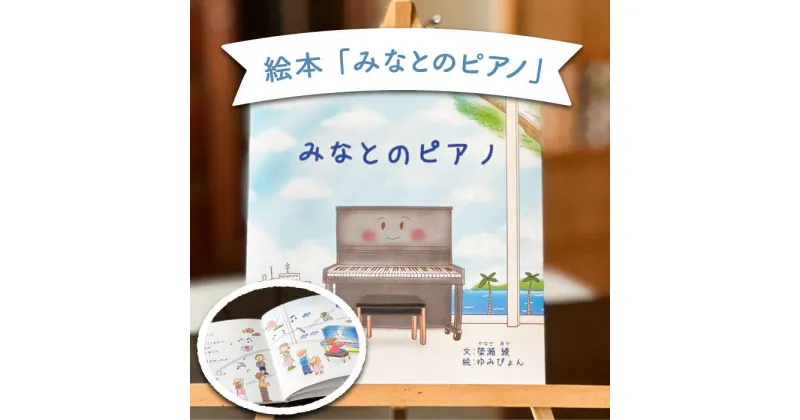 【ふるさと納税】絵本 みなとのピアノ 《壱岐市》【Cafe・de・Luddy】 [JEA002] 4000 4000円 のし プレゼント ギフト