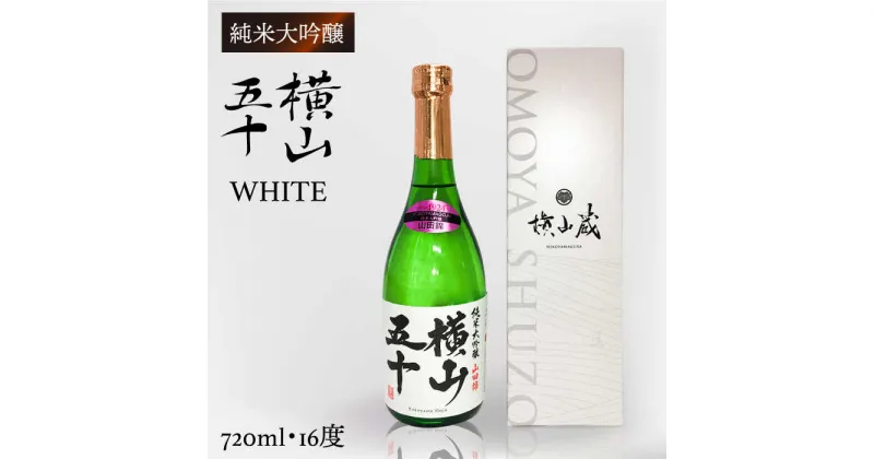 【ふるさと納税】純米大吟醸 横山五十 WHITE 720ml（16度）《壱岐市》【株式会社ヤマグチ】[JCG115] 純米大吟醸酒 日本酒 酒 お酒 吟醸酒 重家酒造 ギフト のし プレゼント 11000 11000円 1万円 冷蔵配送