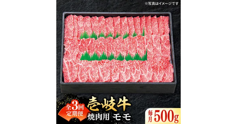 【ふるさと納税】【全3回定期便】特選 壱岐牛 モモ 500g（焼肉用）《壱岐市》【太陽商事】 [JDL034] 冷凍配送 黒毛和牛 A5ランク 肉 牛肉 モモ 赤身 焼肉 焼き肉 焼肉用 BBQ 定期便 66000 66000円 6万円