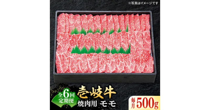 【ふるさと納税】【全6回定期便】特選 壱岐牛 モモ 500g（焼肉用）《壱岐市》【太陽商事】 [JDL035] 冷凍配送 黒毛和牛 A5ランク 肉 牛肉 モモ 赤身 焼肉 焼き肉 焼肉用 BBQ 定期便 BBQ 132000 132000円 12万円