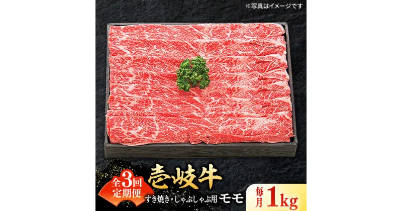 【ふるさと納税】【全3回定期便】 特選 壱岐牛 モモ 1kg（すき焼き・しゃぶしゃぶ）《壱岐市》【太陽商事】[JDL043] 肉 牛肉 薄切り うす切り すき焼き しゃぶしゃぶ モモ 赤身 鍋 定期便 120000 120000円 12万円 冷凍配送