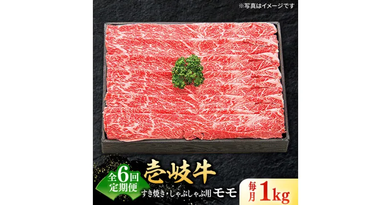 【ふるさと納税】【全6回定期便】 特選 壱岐牛 モモ 1kg（すき焼き・しゃぶしゃぶ）《壱岐市》【太陽商事】 [JDL044] 肉 牛肉 薄切り うす切り すき焼き しゃぶしゃぶ モモ 赤身 鍋 定期便 240000 240000円 24万円 冷凍配送