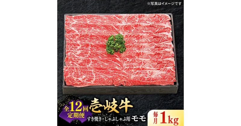 【ふるさと納税】【全12回定期便】 特選 壱岐牛 モモ 1kg（すき焼き・しゃぶしゃぶ）《壱岐市》【太陽商事】[JDL045] 肉 牛肉 薄切り うす切り すき焼き しゃぶしゃぶ モモ 赤身 鍋 定期便 480000 480000円 48万円 冷凍配送