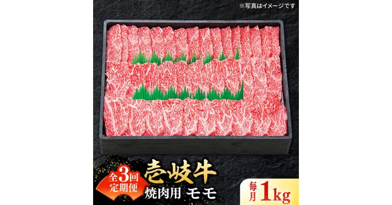 【ふるさと納税】【全3回定期便】 特選 壱岐牛 モモ 1kg（焼肉用）《壱岐市》【太陽商事】 [JDL046] 冷凍配送 黒毛和牛 A5ランク 肉 牛肉 モモ 赤身 焼肉 焼き肉 焼肉用 BBQ 定期便 BBQ 120000 120000円 12万円