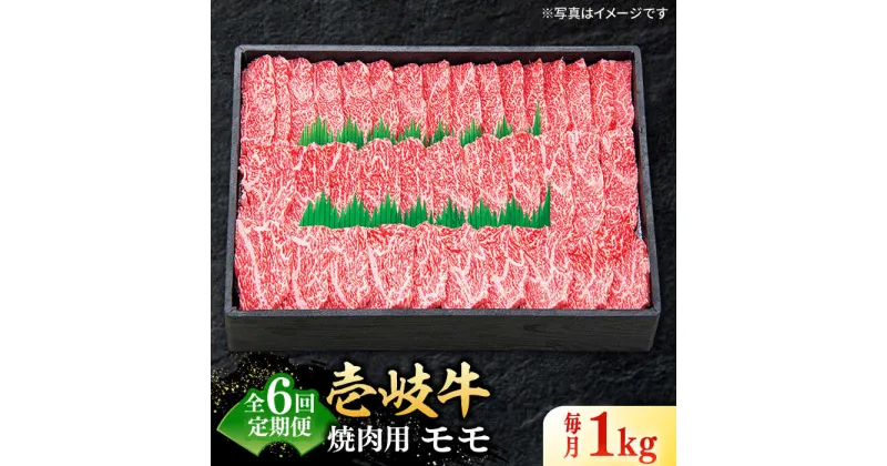 【ふるさと納税】【全6回定期便】 特選 壱岐牛 モモ 1kg（焼肉用）《壱岐市》【太陽商事】 [JDL047] 冷凍配送 黒毛和牛 A5ランク 肉 牛肉 モモ 赤身 焼肉 焼き肉 焼肉用 BBQ 定期便 BBQ 240000 240000円 24万円