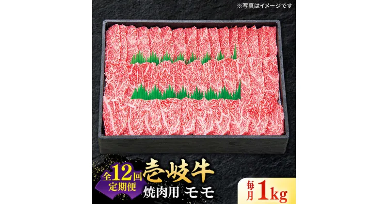 【ふるさと納税】【全12回定期便】 特選 壱岐牛 モモ 1kg（焼肉用）《壱岐市》【太陽商事】[JDL048] 冷凍配送 黒毛和牛 A5ランク 肉 牛肉 モモ 赤身 焼肉 焼き肉 焼肉用 BBQ 定期便 BBQ 480000 480000円 48万円