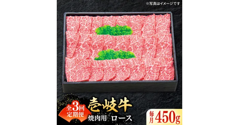 【ふるさと納税】【全3回定期便】 特選 壱岐牛 ロース 450g（焼肉用）《壱岐市》【太陽商事】 [JDL061] 冷凍配送 黒毛和牛 A5ランク 肉 牛肉 ロース 赤身 焼肉 焼き肉 焼肉用 BBQ 定期便 93000 93000円 9万円