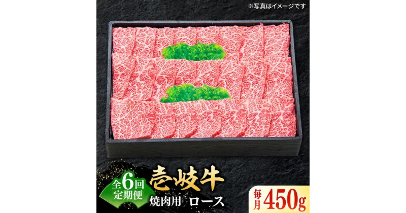 【ふるさと納税】【全6回定期便】 特選 壱岐牛 ロース 450g（焼肉用）《壱岐市》【太陽商事】[JDL062] 冷凍配送 黒毛和牛 A5ランク 肉 牛肉 ロース 赤身 焼肉 焼き肉 焼肉用 BBQ 定期便 186000 186000円 18万円