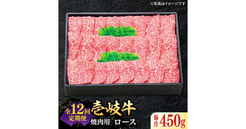 【ふるさと納税】【全12回定期便】 特選 壱岐牛 ロース 450g（焼肉用）《壱岐市》【太陽商事】 [JDL063] 冷凍配送 黒毛和牛 A5ランク 肉 牛肉 ロース 赤身 焼肉 焼き肉 焼肉用 BBQ 定期便 372000 372000円 36万円