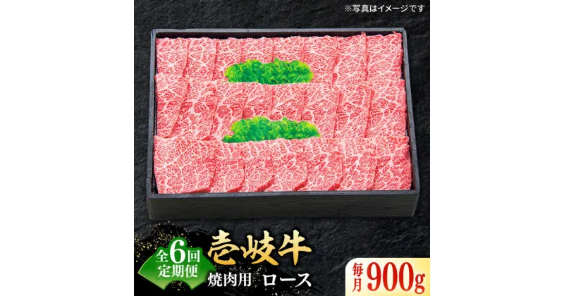 【ふるさと納税】【全6回定期便】 特選 壱岐牛 ロース 900g（焼肉用）《壱岐市》【太陽商事】[JDL065] 冷凍配送 黒毛和牛 A5ランク 肉 牛肉 ロース 赤身 焼肉 焼き肉 焼肉用 BBQ 定期便 360000 360000円 36万円