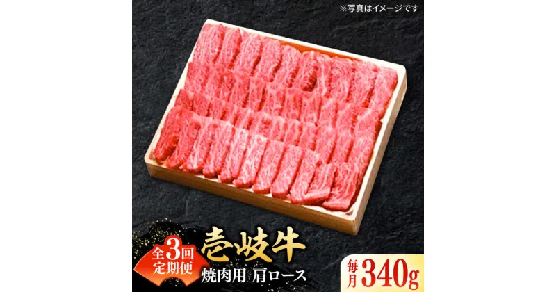 【ふるさと納税】【全3回定期便】 特選 壱岐牛 肩ロース 340g（焼肉用）《壱岐市》【太陽商事】[JDL070] 冷凍配送 黒毛和牛 A5ランク お肉 牛肉 和牛 黒毛和牛 高級 霜降り 焼肉 ロース肉 BBQ ローストビーフ 焼肉用 66000 66000円 6万円