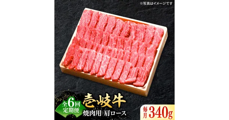 【ふるさと納税】【全6回定期便】 特選 壱岐牛 肩ロース 340g（焼肉用）《壱岐市》【太陽商事】[JDL071] 冷凍配送 黒毛和牛 A5ランク お肉 牛肉 和牛 黒毛和牛 高級 霜降り 焼肉 ロース肉 BBQ ローストビーフ 焼肉用 132000 132000円 12万円