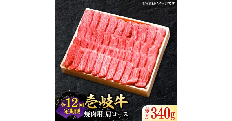 【ふるさと納税】【全12回定期便】 特選 壱岐牛 肩ロース 340g（焼肉用）《壱岐市》【太陽商事】[JDL072] 冷凍配送 黒毛和牛 A5ランク お肉 牛肉 和牛 黒毛和牛 高級 霜降り 焼肉 ロース肉 BBQ ローストビーフ 焼肉用 264000 264000円 24万円