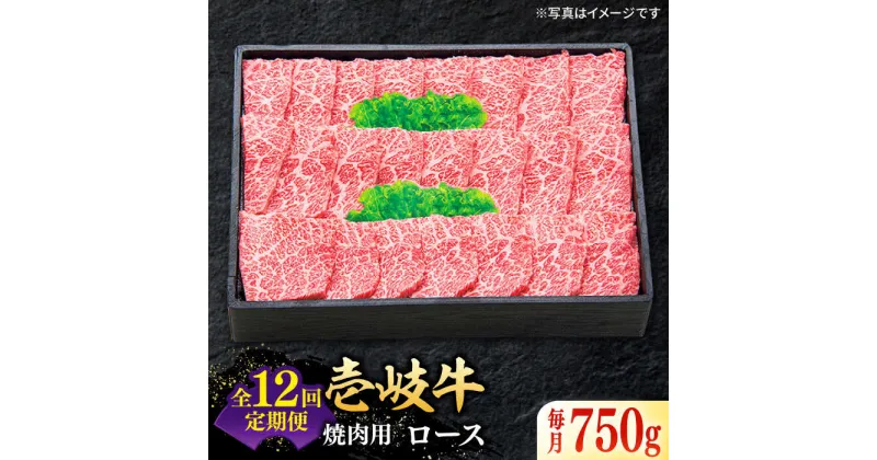 【ふるさと納税】【全12回定期便】 特選 壱岐牛 ロース 750g（焼肉用）《壱岐市》【太陽商事】 [JDL078] 冷凍配送 黒毛和牛 A5ランク お肉 牛肉 和牛 黒毛和牛 肉 高級 霜降り 焼肉 ロース肉 BBQ ローストビーフ 焼肉用 600000 600000円 60万円