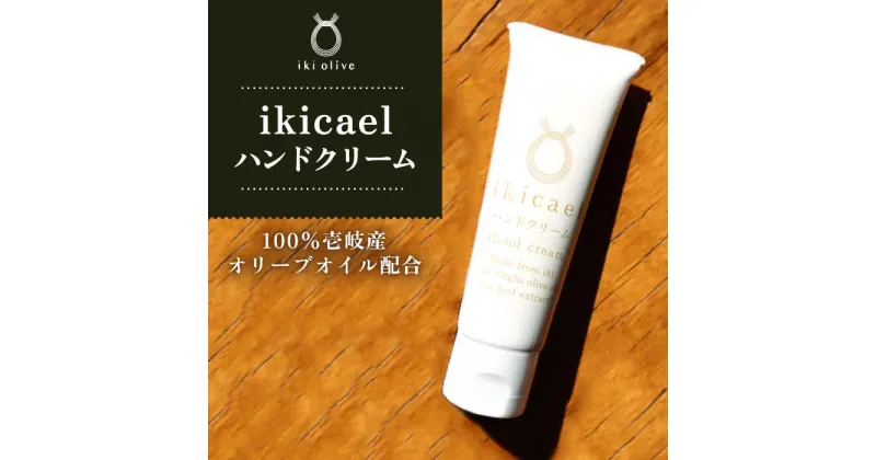 【ふるさと納税】ikicael ハンドクリーム 50g 《壱岐市》【壱岐オリーブ園】 オリーブ オリーブオイル ギフト プチギフト 保湿　[JDU020] 12000 12000円